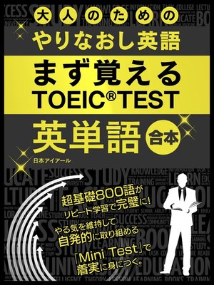 cover image of 大人のためのやりなおし英語　まず覚える TOEIC TEST 英単語 合本